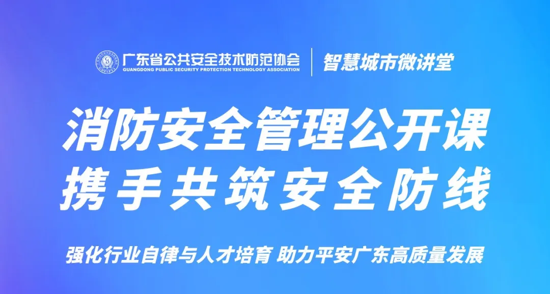智慧城市微讲堂第八期，消防安全管理公开课开讲，重磅推出“消防安全管理员”考证培训